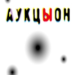 АукцЫон