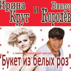 Песня букет из белых роз mp3. Ирина круг и Виктор королёв. Виктор Королев и Ирина круг букет из белых роз. Ирина круг и Виктор королёв букет. Виктор Королев и Ирина круг букет из белых.