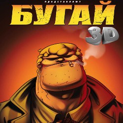 Бугай 2009. Алеша попович и тугарин змей. Рапунцель запутанная история братья граббингстон. Два бугая. Два бугая.