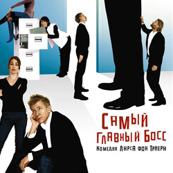 самый главный босс фильм 2006. фныф главный босс. главный босс. самый главный босс. самый главный босс триер.