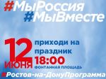 В День России ростовчан приглашают на грандиозный гастрономический фестиваль национальной кухни