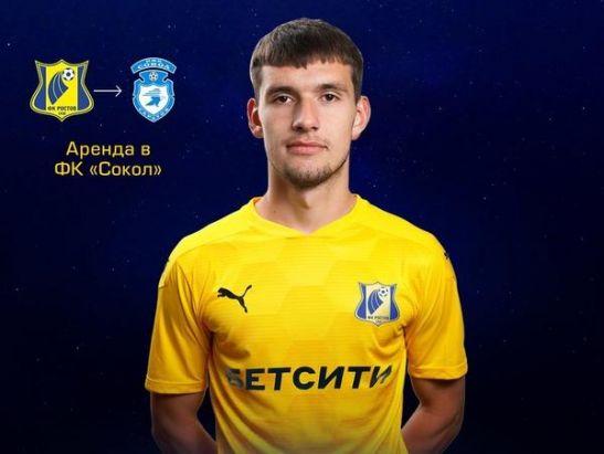 Защитника ФК «Ростов» Никиту Котина арендовал саратовский «Сокол»