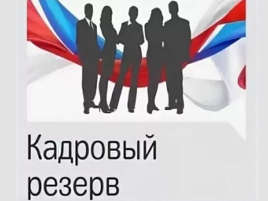 Правительство РФ включило в кадровый резерв 33 кандидатов от Ростовской области