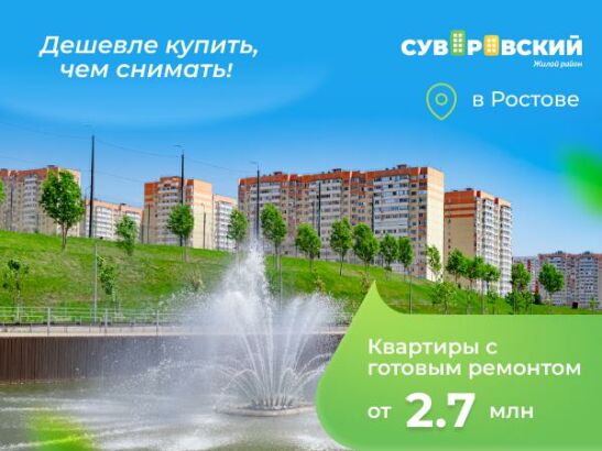 Купить лучше, чем снять: квартиры с ремонтом в Ростове по доступной цене