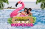 Заверши это лето грандиозно возле моря в спа-комплексе "Станция Морская" в 40 минутах от Ростова