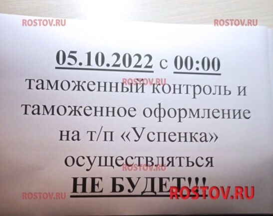 В Сети появилась информация об отмене таможенного контроля в Успенке на границе с Ростовской областью