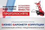 Донских предпринимателей приглашают поучаствовать в юбилейном опросе «Бизнес-барометр коррупции»