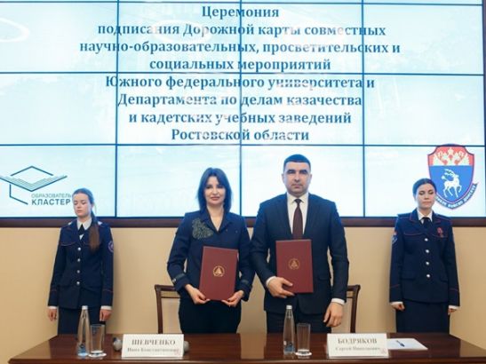 Департамент по делам казачества и кадетских учебных заведений Ростовской области и ЮФУ подписали дорожную карту о взаимном сотрудничестве