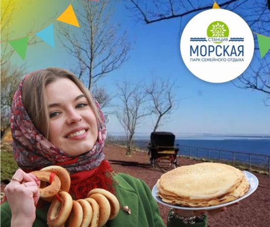 Приезжай на широкую Масленицу на берегу моря в парке "Станция Морская", детям до 14 лет вход в парк бесплатный