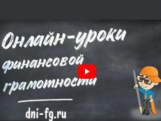 Жители Ростовской области активно участвуют в онлайн-проектах по финансовой грамотности