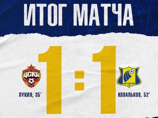«Молодёжка» «Ростова» не смогла победить ЦСКА на выезде