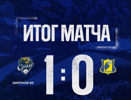 ФК «Ростов» проиграл «Сочи»
