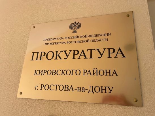 Прокуратура Кировского района Ростова-на-Дону информирует