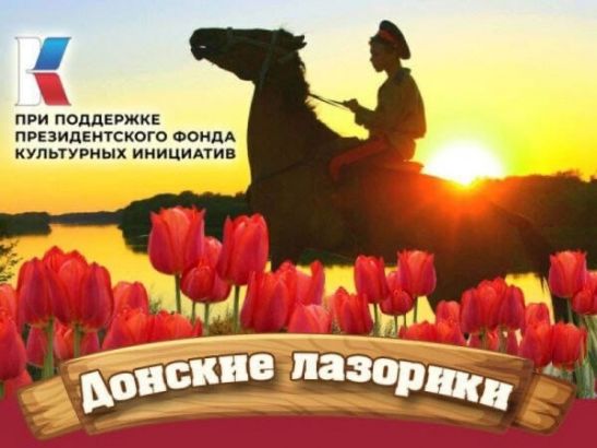 В Шахтах 23 сентября "КВУ" организовывает крупное мероприятие для детей - фестиваль "Донские лазорики".