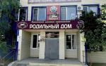 В Волгодонске закрыли единственный роддом