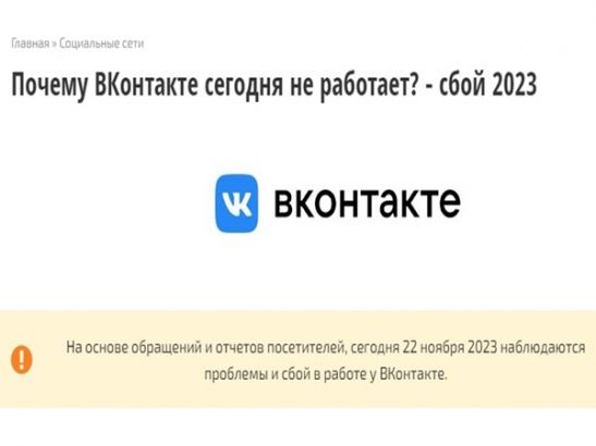 Детектор сбоев | ВКонтакте