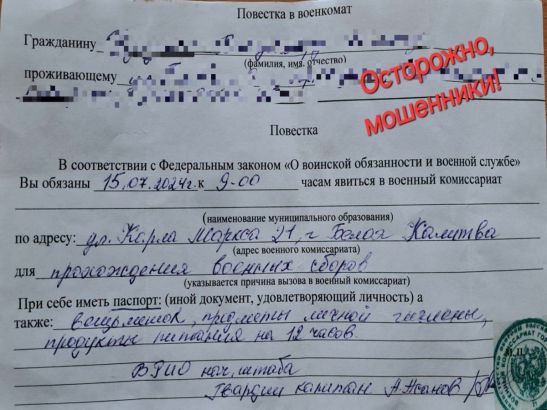 В Ростовской области распространяют поддельные повестки из военкомата