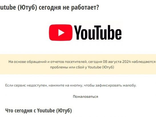 YouTube не работает в Ростовской области 8 августа