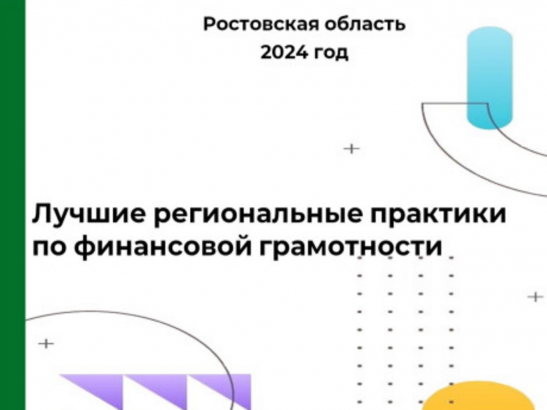 Каталог лучших региональных практик по финансовой грамотности опубликовал Минфин Ростовской области