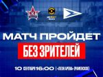 Из-за угрозы атаки БПЛА игра между «СКА» и «Чайкой» пройдет без зрителей