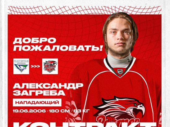 ХК «Ростов» подписал контракт с 18-летним нападающим Александром Загребой