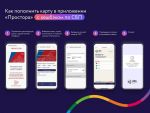 С Системой быстрых платежей оплата поездок транспортной картой «Простор» теперь выгоднее