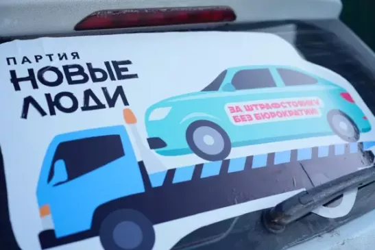 «Новые люди» стоят на защите прав владельцев эвакуированных автомобилей