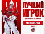 Лучшим игроком ХК "Ростов" по итогам серии домашних матчей признан Илья Горбунов