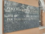 На реставрацию здания Ростовского областного суда выделено почти 23 миллиона рублей