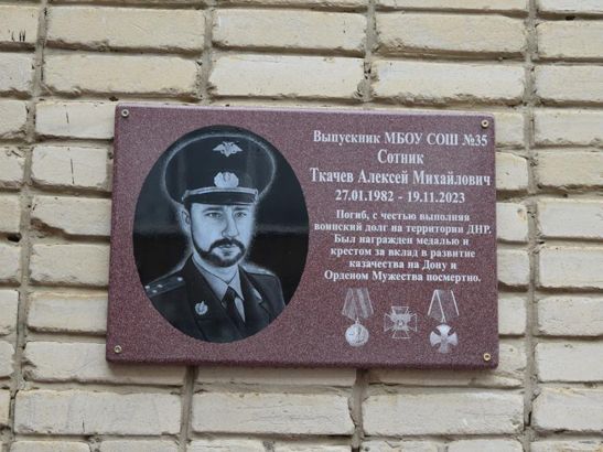 В Шахтах установили памятную доску бойцу СВО Алексею Ткачеву