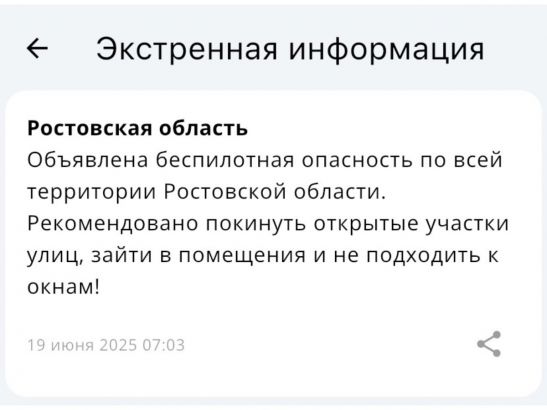 В Ростовской области 19 июня объявили о беспилотной опасности