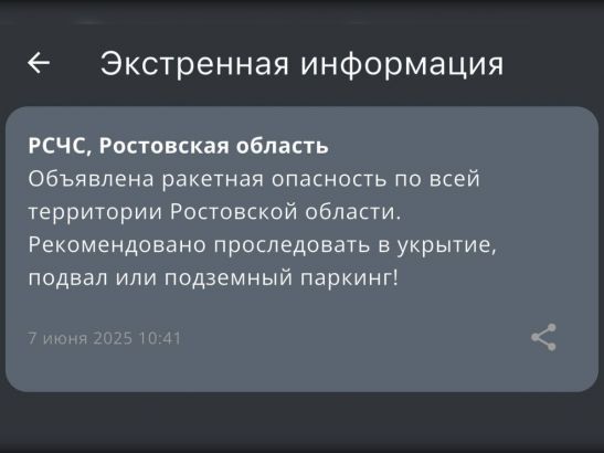 В Ростовской области утром 7 июня объявили об угрозе БПЛА