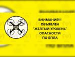 Желтый уровень опасности из-за атаки беспилотников объявлен в Ростовской области