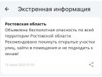 В Ростовской области 19 июня объявили о беспилотной опасности
