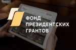 Победителями конкурса Фонда президентских грантов стали пять проектов членов Общественной палаты Ростовской области