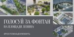 В Ростове более трех тысяч человек проголосовали за проект благоустройства фонтана на Ленина