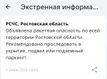 Ракетную опасность объявили днем 1 июня по всей Ростовской области