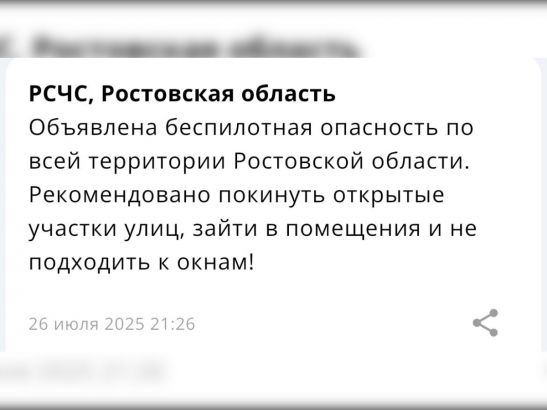 В Ростовской области объявили об угрозе беспилотной атаки ночью 26 июля