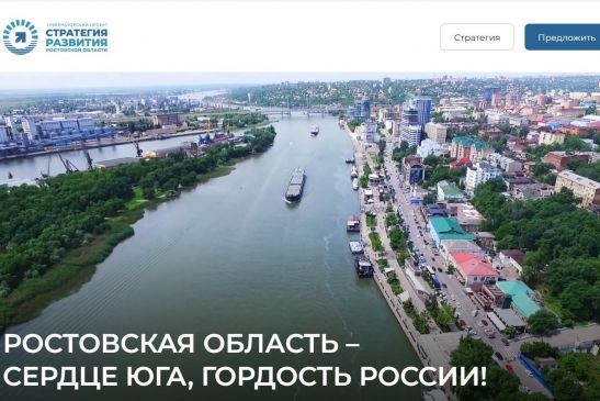 Заработал сайт по приему предложений жителей Ростовской области в стратегию развития Дона
