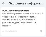Ночью 30 июля в Ростовской области объявили ракетную опасность