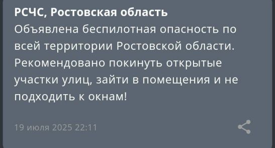 В Ростовской области 19 июля объявили беспилотную опасность