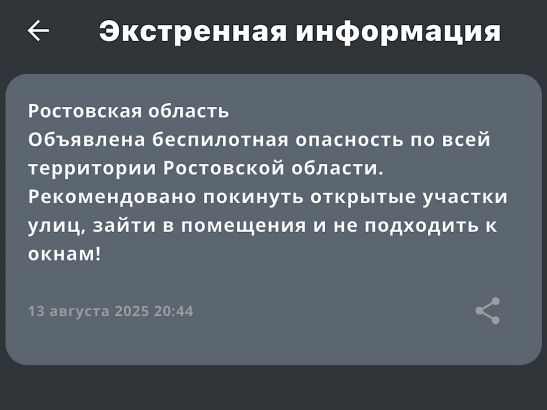 В Ростовской области была объявлена опасность из-за беспилотников