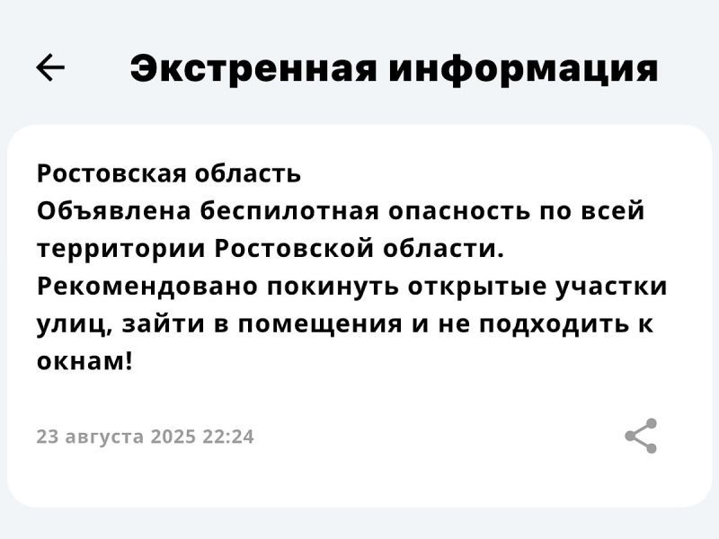 Беспилотная опасность объявлена в Ростовской области 23 августа
