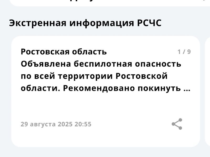 В Ростовской области вечером 29 августа объявлена угроза атаки беспилотников