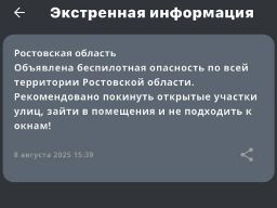 Объявлена беспилотная опасность в Ростовской области 8 августа