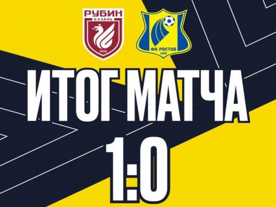 ФК «Ростов» проиграл «Рубину» в матче