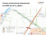 Движение по 1002-м км трассы М-4 в Ростовской области ограничат больше чем на год