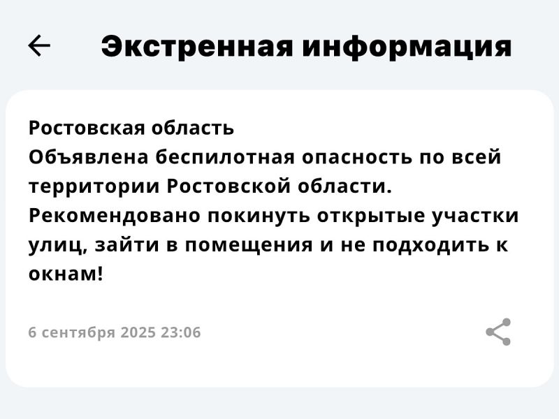 Беспилотная опасность была объявлена в Ростовской области 6 сентября
