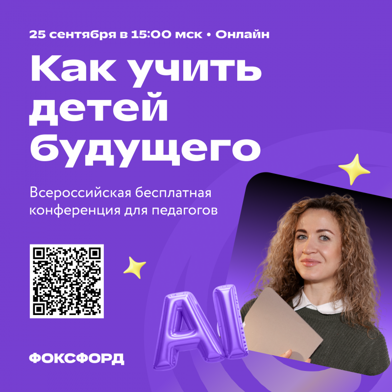 Как учить детей будущего: Фоксфорд приглашает учителей на бесплатную онлайн-конференцию