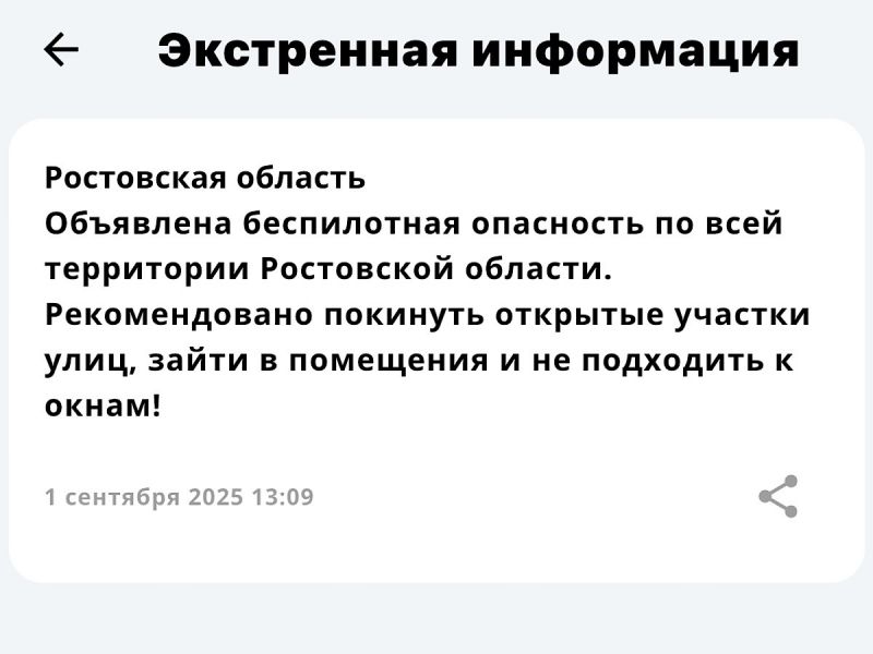 В Ростовской области 1 сентября объявили беспилотную опасность
